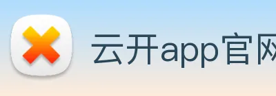 云开app官网登录入口 Logo